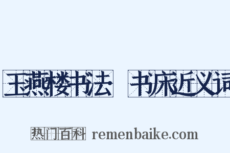 玉燕楼书法·书床近义词是什么意思的图片